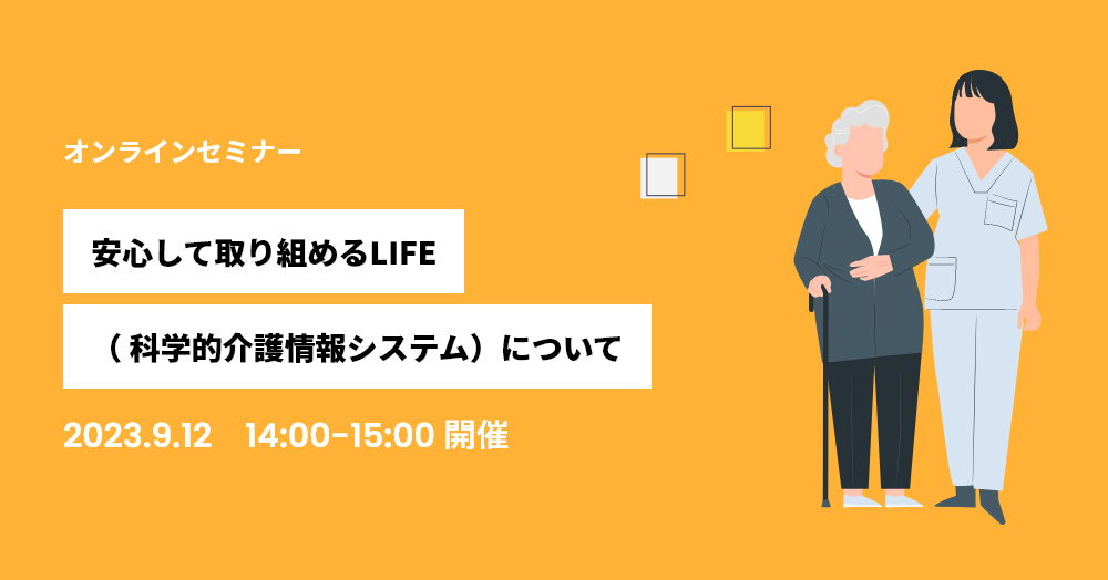 安心して取り組めるLIFE （ 科学的介護情報システム）について